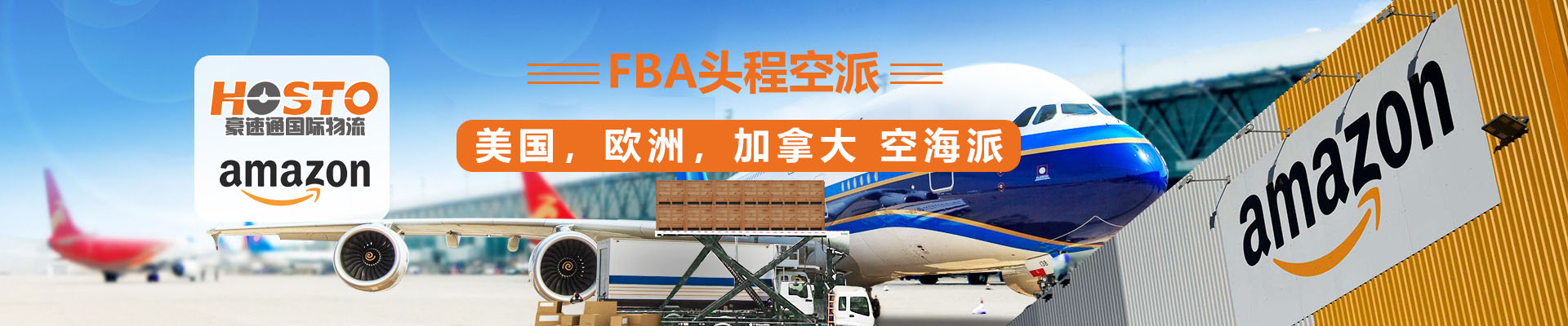 FBA头程空派（美国，欧洲，加拿大，空海派）